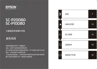 EPSON爱普生SC-P10080_P20080 首先阅读